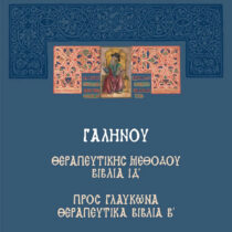 Αρχέτυπο του Γαληνού και σπάνια τεκμήρια στη Βιβλιοθήκη του ΑΠΘ