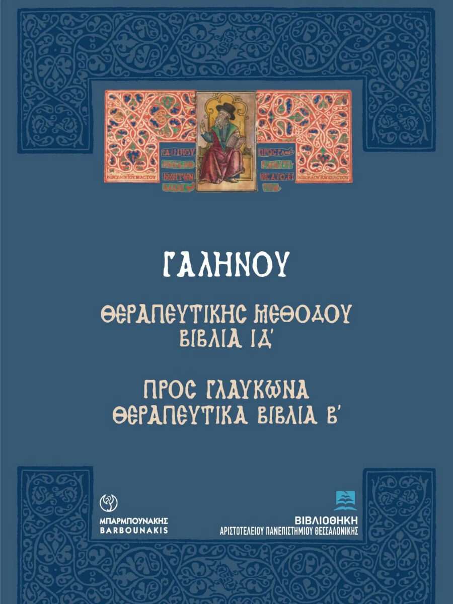 Η ανατύπωση του αρχετύπου του Γαληνού από τις Εκδόσεις Μπαρμπουνάκη.
