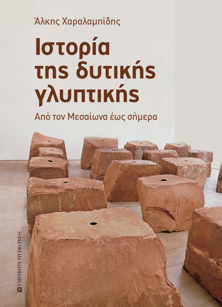 Άλκης Χαραλαμπίδης, «Ιστορία της Δυτικής Γλυπτικής». Το εξώφυλλο της έκδοσης.