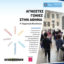 Άγνωστες γωνιές στην Αθήνα: 4η Δημοτική Κοινότητα
