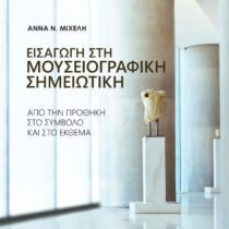 Εισαγωγή στη μουσειογραφική σημειωτική
