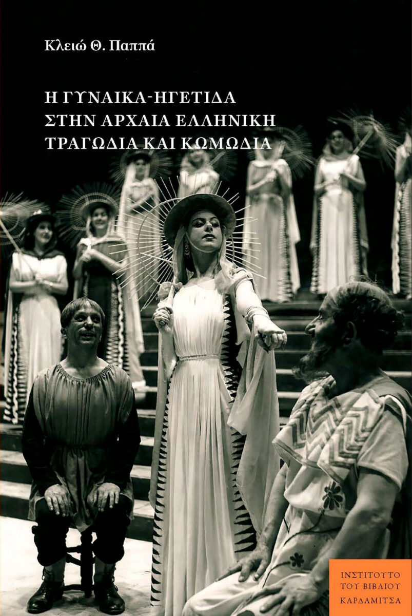 Κλειώ Θ. Παππά, «Η γυναίκα-ηγέτιδα στην αρχαία ελληνική τραγωδία και κωμωδία». Το εξώφυλλο της έκδοσης.