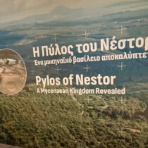 Πώς γεννιέται ένα μυκηναϊκό βασίλειο;
