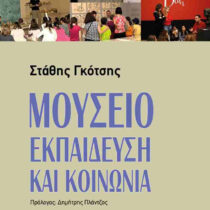 Βιβλιοκρισία: «Μουσείο, Εκπαίδευση και Κοινωνία»