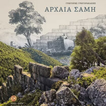 Αρχαία Σάμη