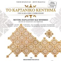 Νέο βιβλίο αναδεικνύει την ιστορία του Καρσάνικου κεντήματος