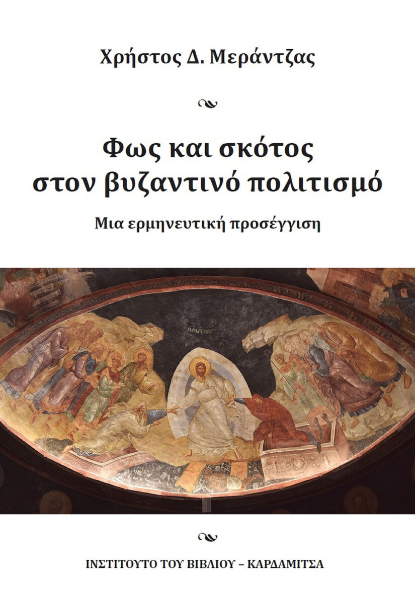 Χρήστος Δ. Μεράντζας, «Φως και σκότος στον βυζαντινό πολιτισμό. Μια ερμηνευτική προσέγγιση». Το εξώφυλλο της έκδοσης.