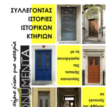 Οι ιστορίες των κτηρίων ζωντανεύουν σε Αθήνα και Πειραιά