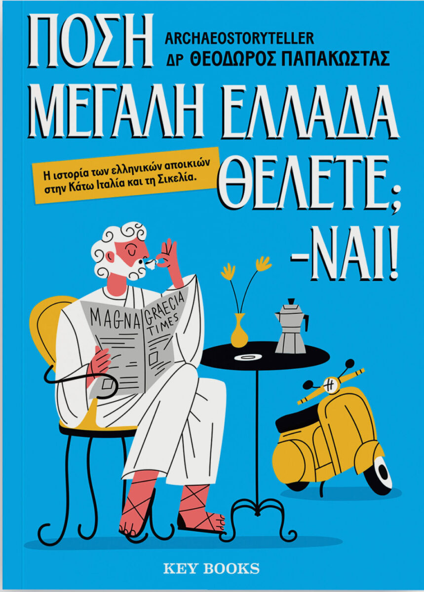 Θεόδωρος Παπακώστας (Archaeostoryteller), «Πόση Μεγάλη Ελλάδα θέλετε; -Ναι!». Το εξώφυλλο της έκδοσης.