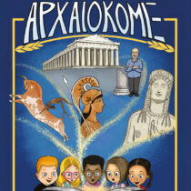 ΑΡΧΑΙΟΚΟΜΙΞ. Μαθαίνοντας την Αρχαία Ελλάδα μέσα από την τέχνη της