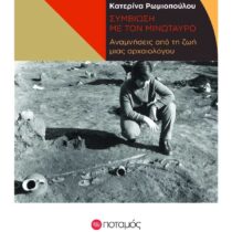 Πέθανε η αρχαιολόγος Κατερίνα Ρωμιοπούλου