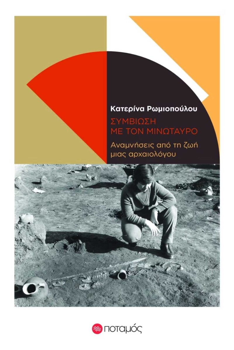 Κατερίνα Ρωμιοπούλου, «Συμβίωση με τον Μινώταυρο. Αναμνήσεις από τη ζωή μιας αρχαιολόγου». Το εξώφυλλο της έκδοσης.