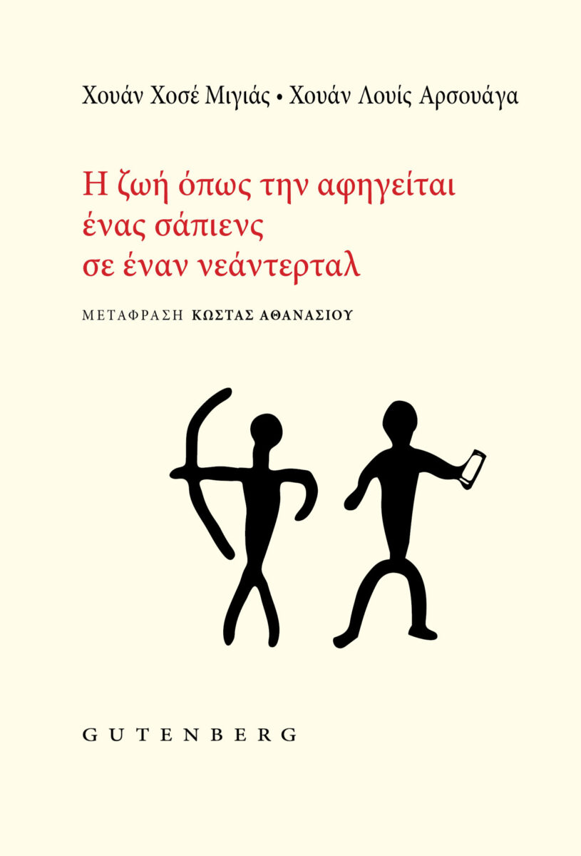 Χουάν Χοσέ Μιγιάς / Χουάν Λουίς Αρσουάγα, «Η ζωή όπως την αφηγείται ένας σάπιενς σε έναν νεάντερταλ». Το εξώφυλλο της έκδοσης.