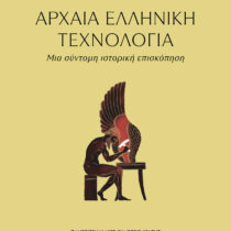 Αρχαία Ελληνική Τεχνολογία