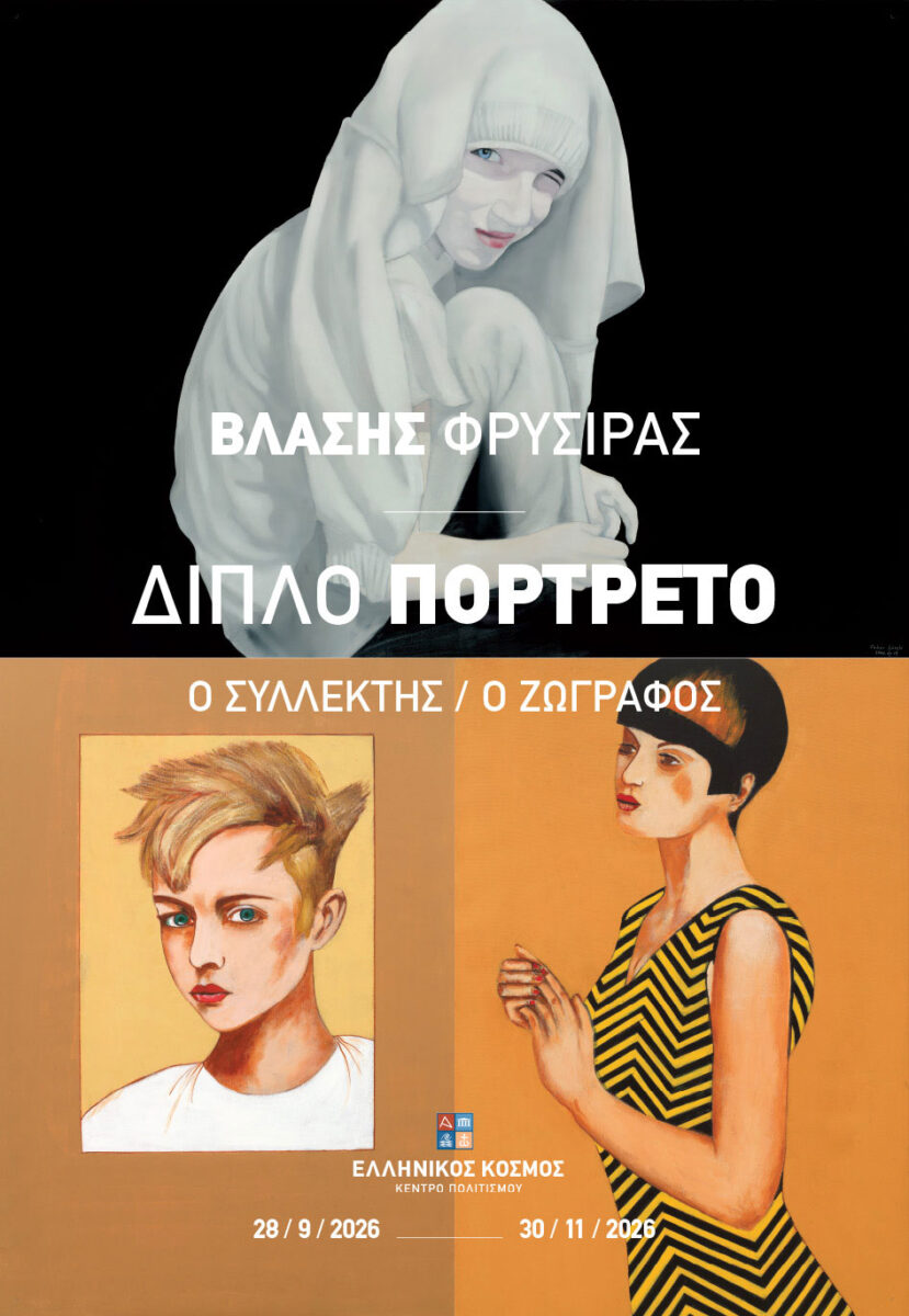Η αφίσα της έκθεσης.