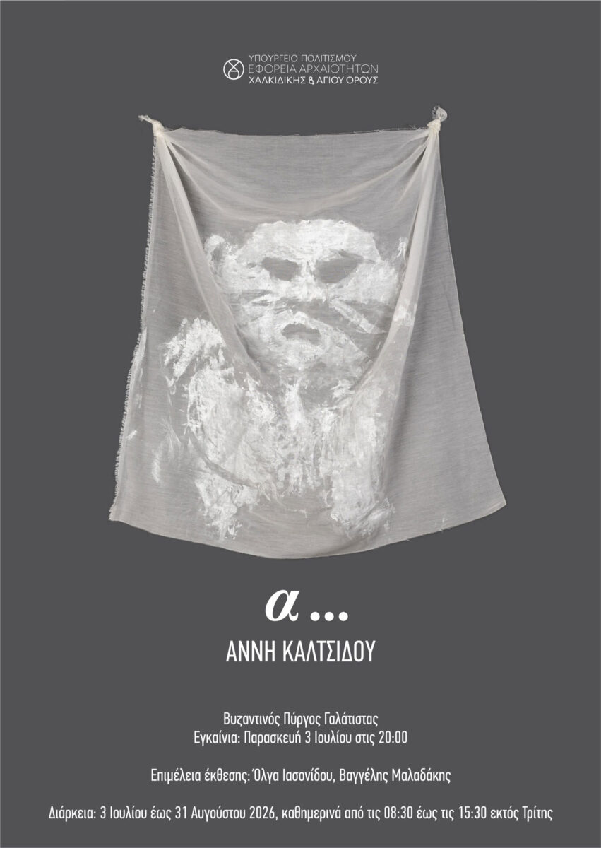 Η αφίσα της έκθεσης.