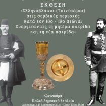 Οι Ελληνόβλαχοι της Σερβίας σε έκθεση στην Κλεισούρα