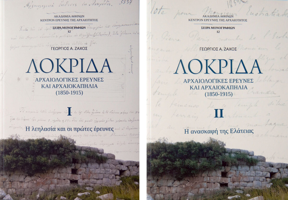 Γεώργιος Α. Ζάχος, «Λοκρίδα: Αρχαιολογικές έρευνες και αρχαιοκαπηλία (1850-1915)». Τα εξώφυλλα της δίτομης έκδοσης.