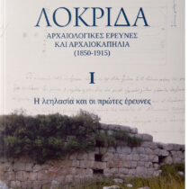 Λοκρίδα: Αρχαιολογικές έρευνες και αρχαιοκαπηλία (1850-1915)