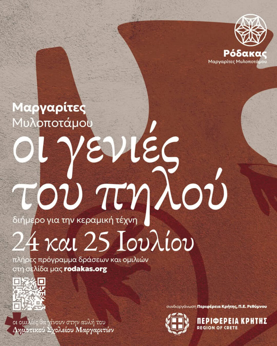 Η κεραμική ως εργαλείο ανάπτυξης και διαλόγου για το μέλλον των Μαργαριτών