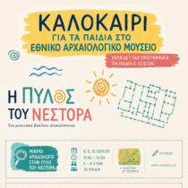 Καλοκαίρι για τα παιδιά στο Εθνικό Αρχαιολογικό Μουσείο