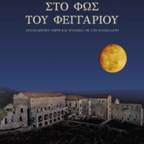 Η Πανσέληνος του Αυγούστου σε μνημεία, μουσεία και αρχαιολογικούς χώρους