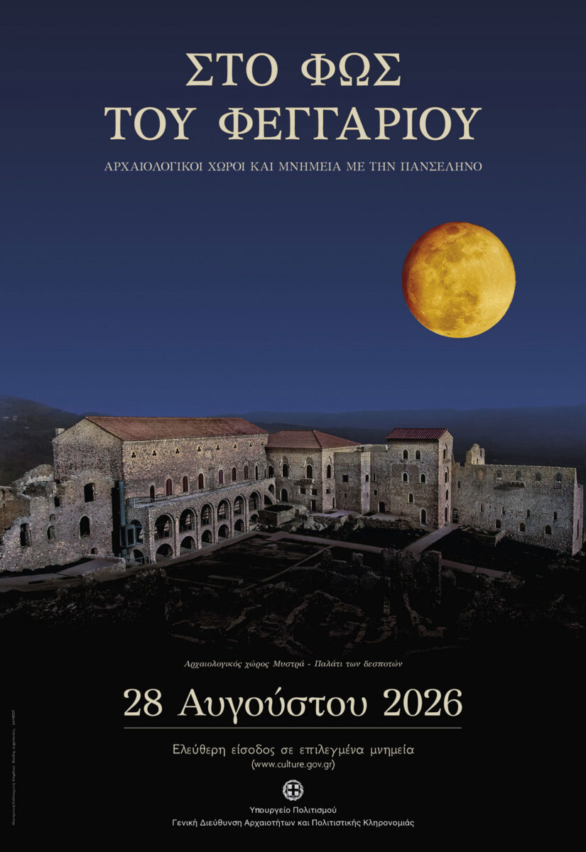 Η αφίσα της δράσης. Πηγή εικόνας: ΥΠΠΟ.