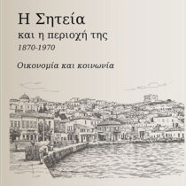 Η Σητεία και η περιοχή της, 1870-1970