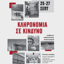 Ιστορίες διάσωσης στο Βυζαντινό Μουσείο