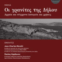 Οι γρανίτες της Δήλου από την αρχαιότητα έως σήμερα