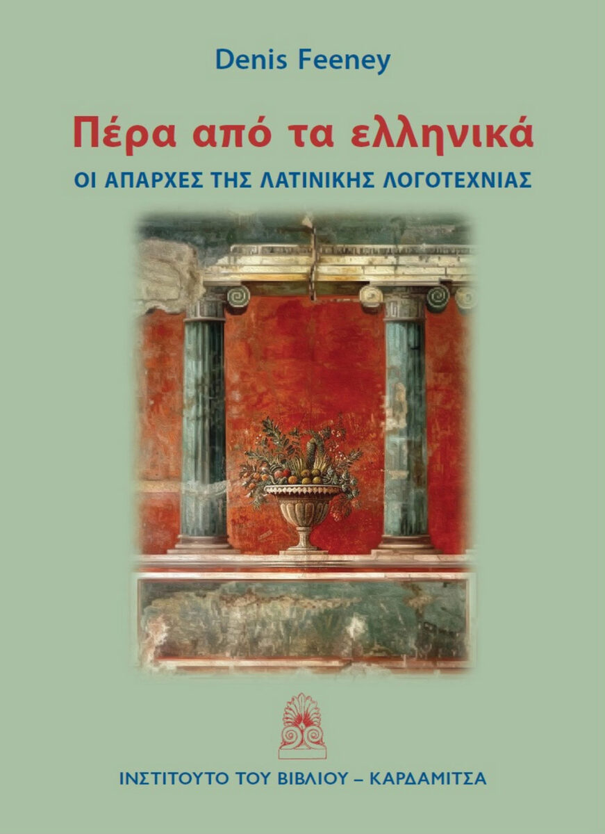 Denis Feeney, «Πέρα από τα ελληνικά. Οι απαρχές της λατινικής λογοτεχνίας». Το εξώφυλλο της έκδοσης.