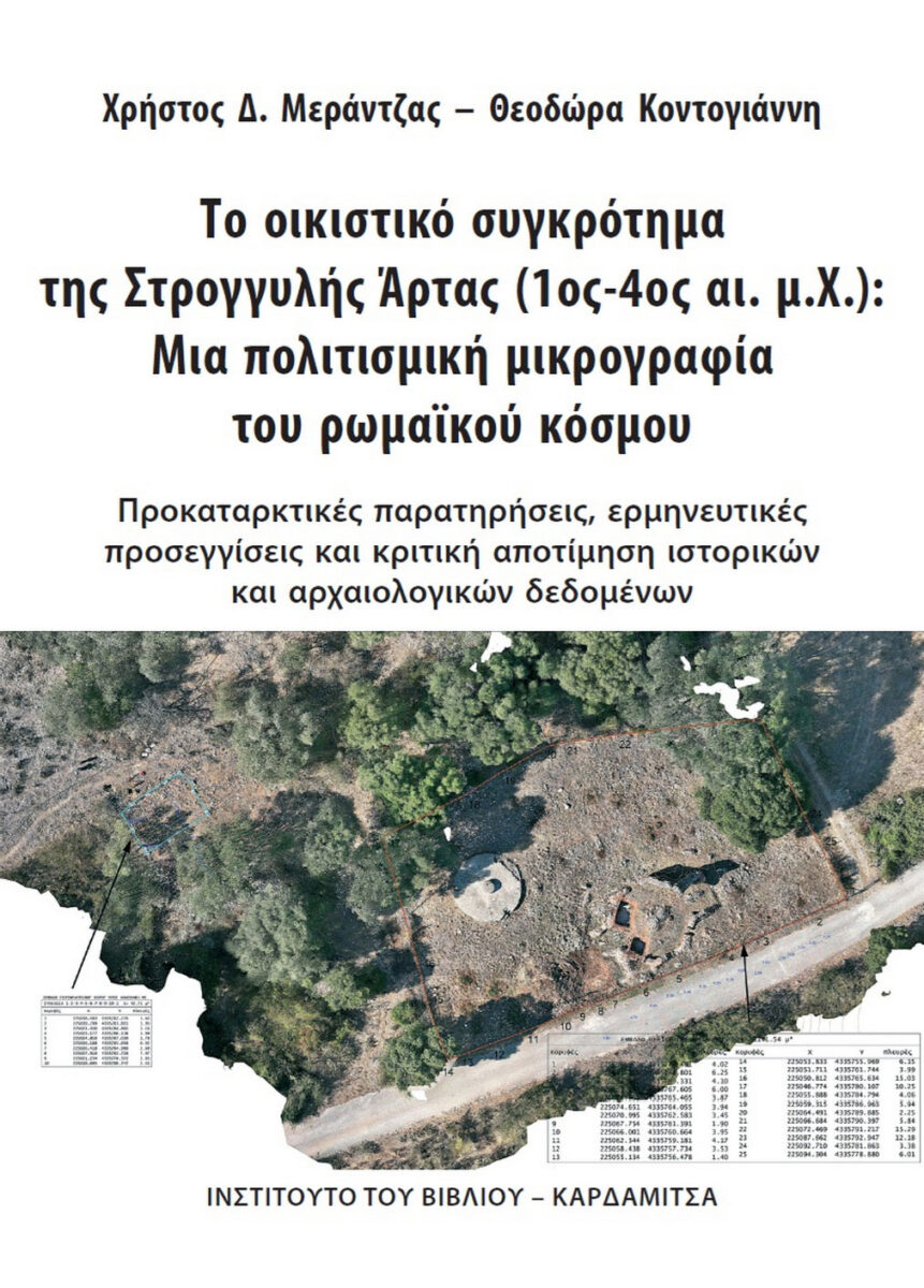 Χρήστος Δ. Μεράντζας / Θεοδώρα Κοντογιάννη, «Το οικιστικό συγκρότημα της Στρογγυλής Άρτας (1ος-4ος αι. μ.Χ.)». Το εξώφυλλο της έκδοσης.