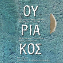 «Ούριακος»: Προβολή στη μνήμη του Νίκου Ευστρατίου
