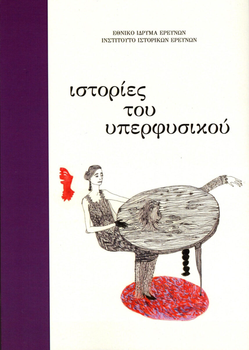 «Ιστορίες του υπερφυσικού». Το εξώφυλλο της έκδοσης.
