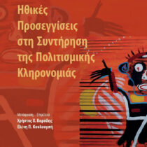 Ηθικές προσεγγίσεις στη συντήρηση της πολιτισμικής κληρονομιάς