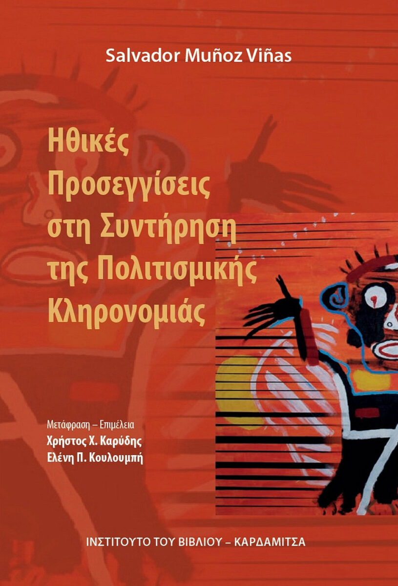 Salvador Muñoz Viñas, «Ηθικές προσεγγίσεις στη συντήρηση της πολιτισμικής κληρονομιάς». Το εξώφυλλο της έκδοσης.