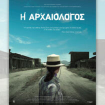 «Η αρχαιολόγος»: Ειδική προβολή στη Σπάρτη