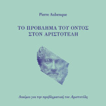 Το πρόβλημα του όντος στον Αριστοτέλη