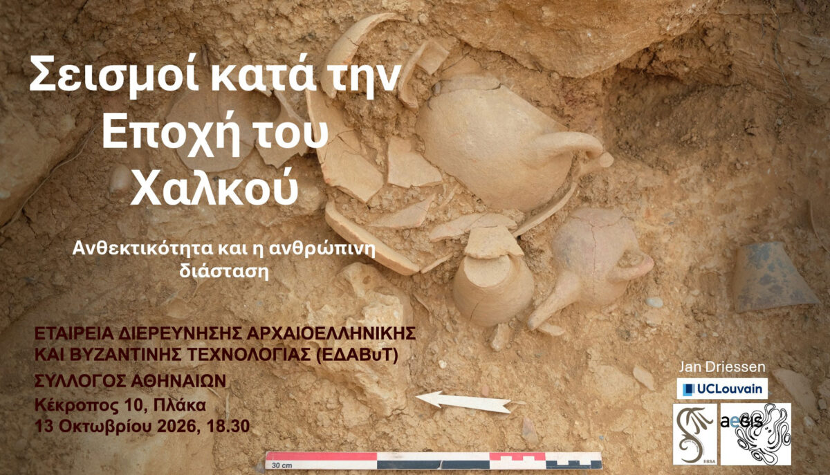Σεισμοί στην προϊστορία: Η ανθρώπινη διάσταση