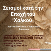 Σεισμοί στην προϊστορία: Η ανθρώπινη διάσταση