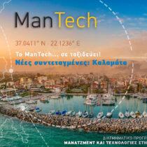 Το ManTech στην Καλαμάτα με νέες αιτήσεις