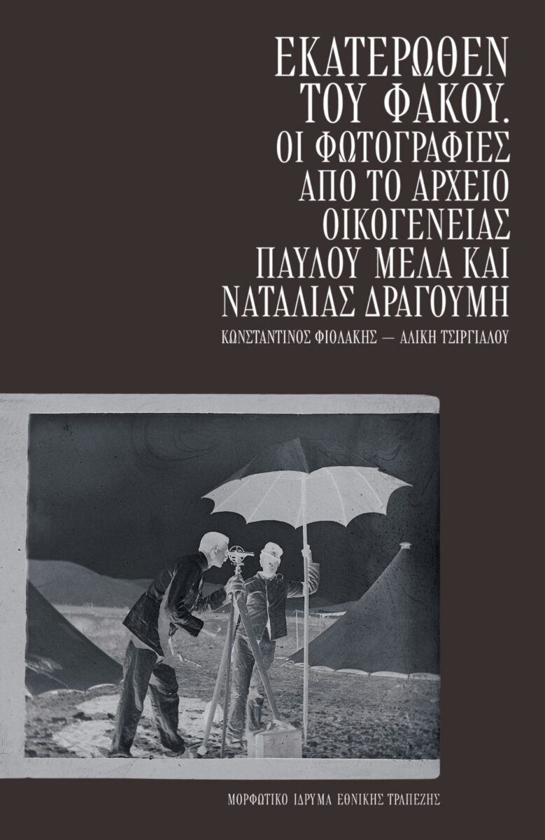 Κωνσταντίνος Φιολάκης / Αλίκη Τσίργιαλου, «Εκατέρωθεν του φακού. Οι φωτογραφίες από το Αρχείο Οικογένειας Παύλου Μελά και Ναταλίας Δραγούμη». Το εξώφυλλο της έκδοσης.