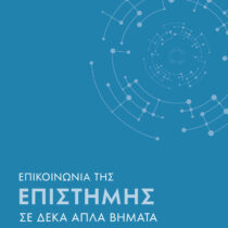 Επικοινωνία της επιστήμης σε δέκα απλά βήματα