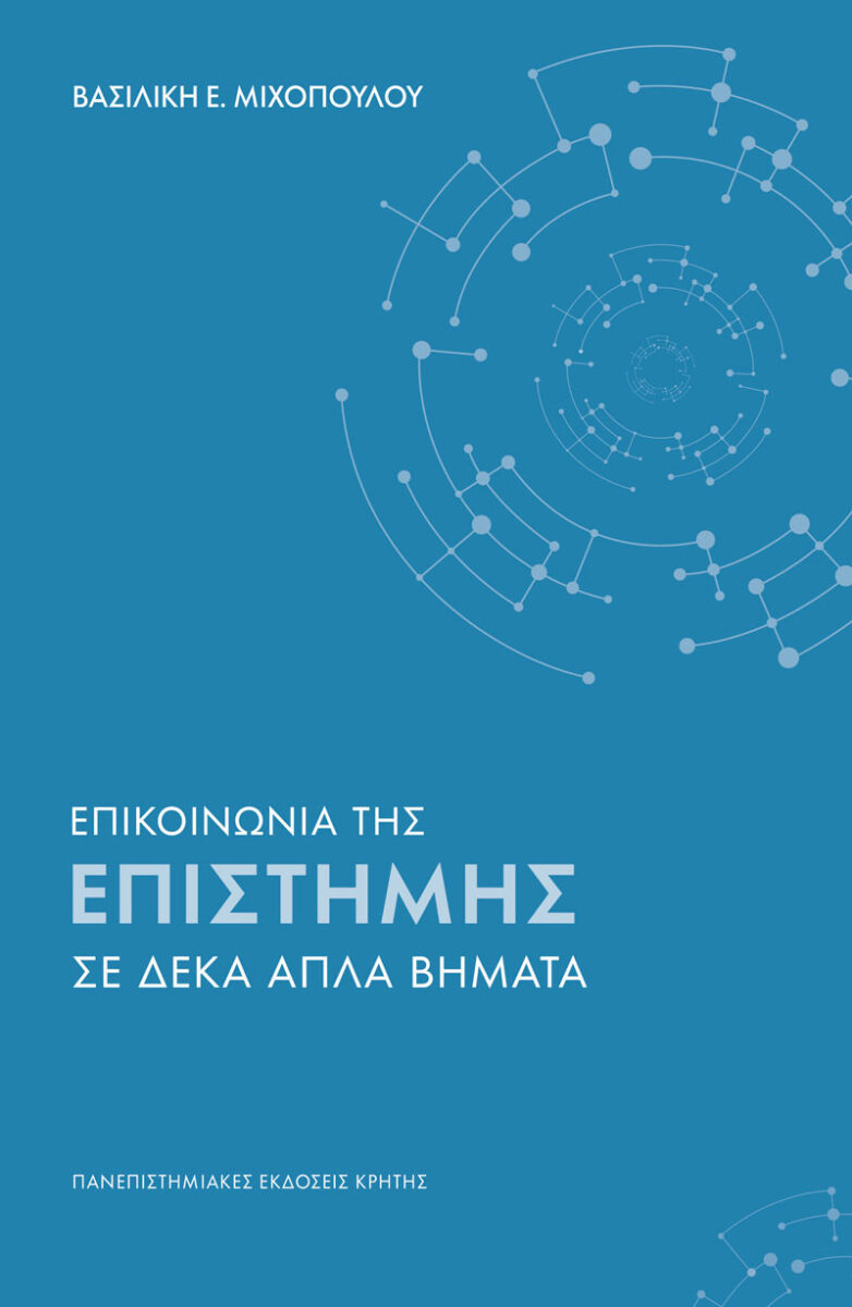 Επικοινωνία της επιστήμης σε δέκα απλά βήματα