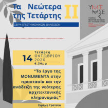 «Τα Νεώτερα της Τετάρτης» επιστρέφουν