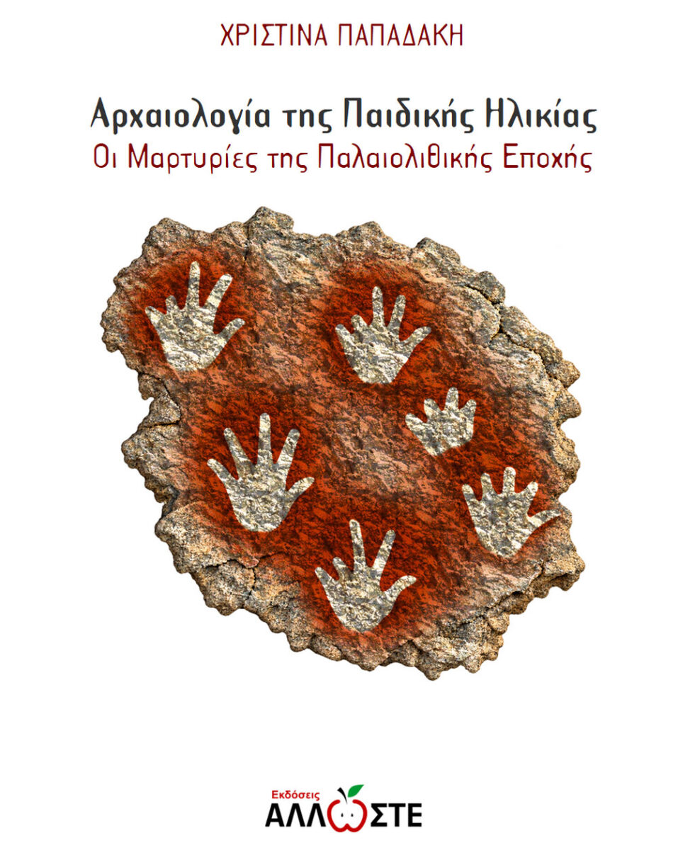 Χριστίνα Παπαδάκη, «Αρχαιολογία της Παιδικής Ηλικίας. Οι Μαρτυρίες της Παλαιολιθικής Εποχής». Το εξώφυλλο της έκδοσης.