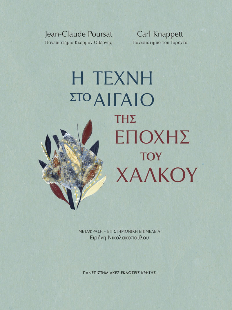 Η τέχνη στο Αιγαίο της Εποχής του Χαλκού