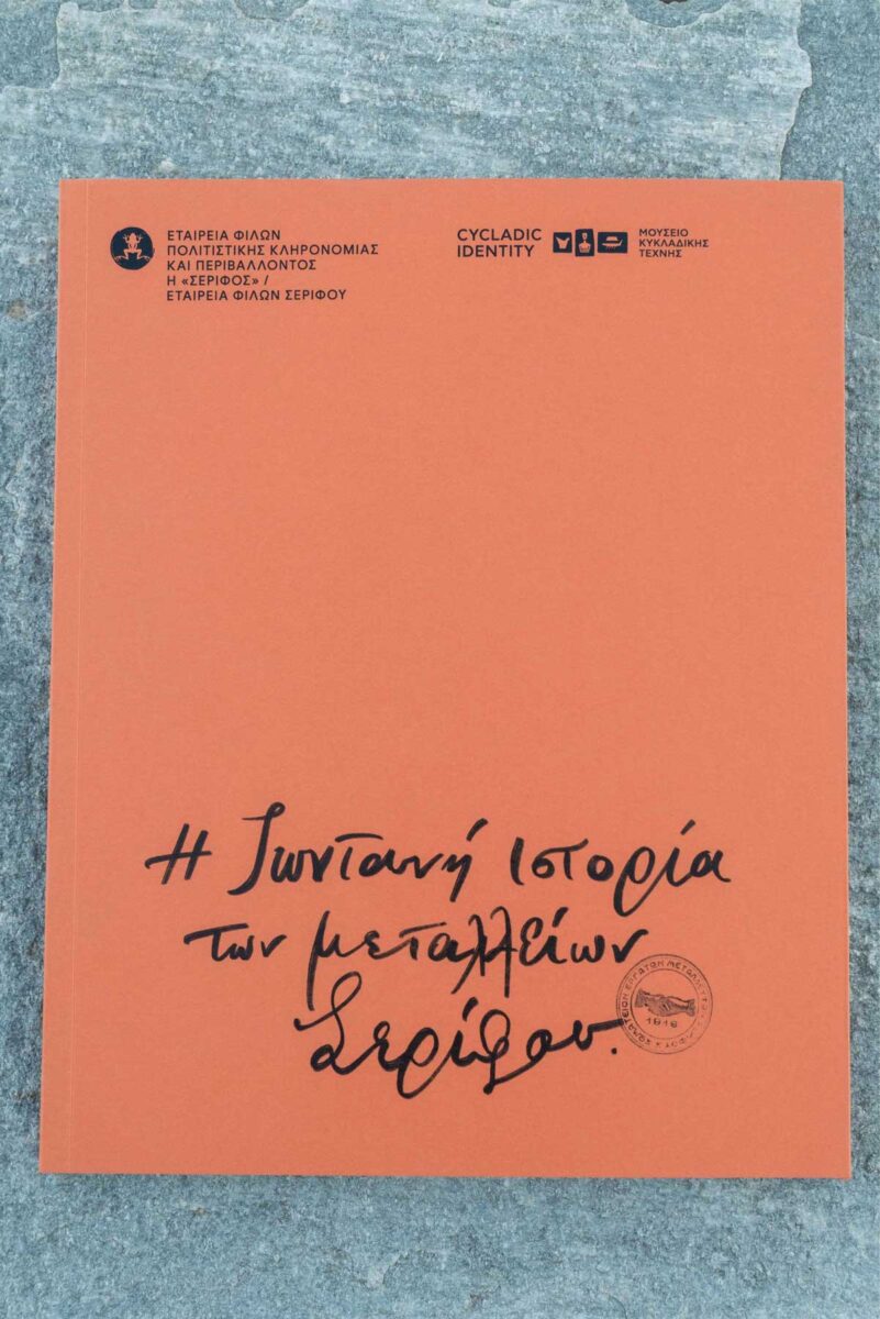 Το λεύκωμα «Η ζωντανή ιστορία των μεταλλείων Σερίφου». Φωτ.: Νίκος Κοκολάκης © Μουσείο Κυκλαδικής Τέχνης.
